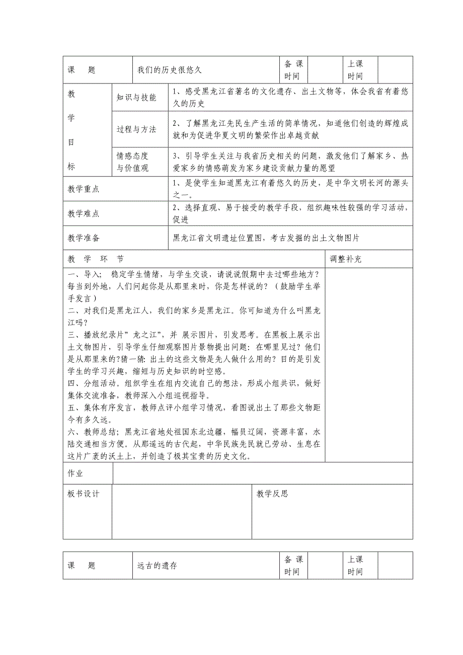 人文与社会二年下全册教案.doc_第1页