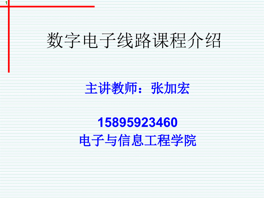 第一章逻辑代数基础知识_第1页