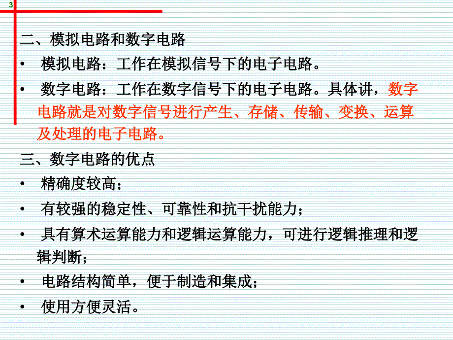 第一章逻辑代数基础知识_第3页