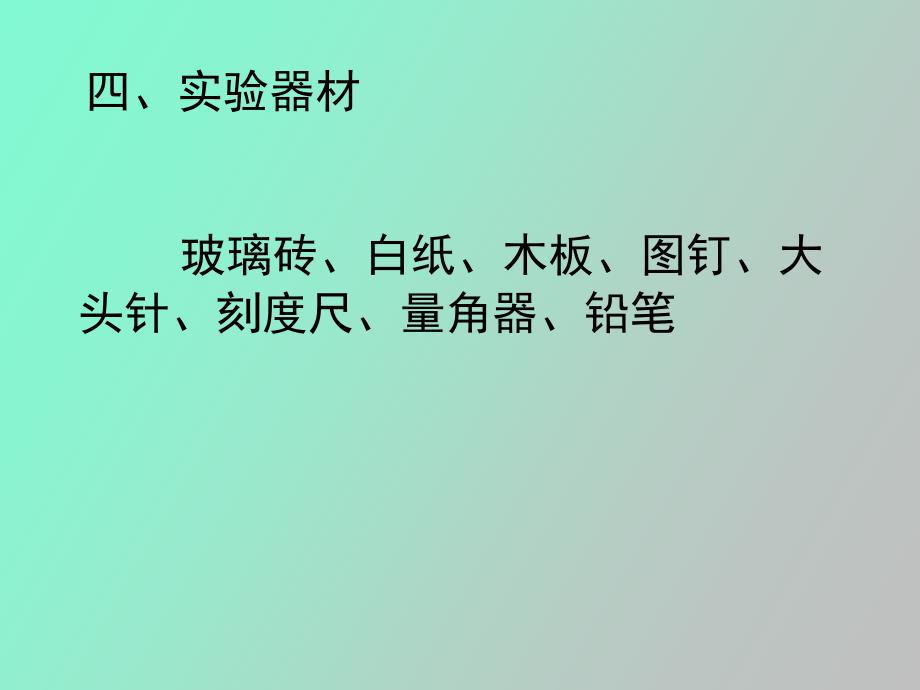 测定玻璃的折射率yong_第4页