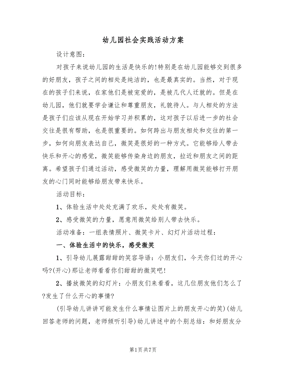 幼儿园社会实践活动方案（3篇）_第1页