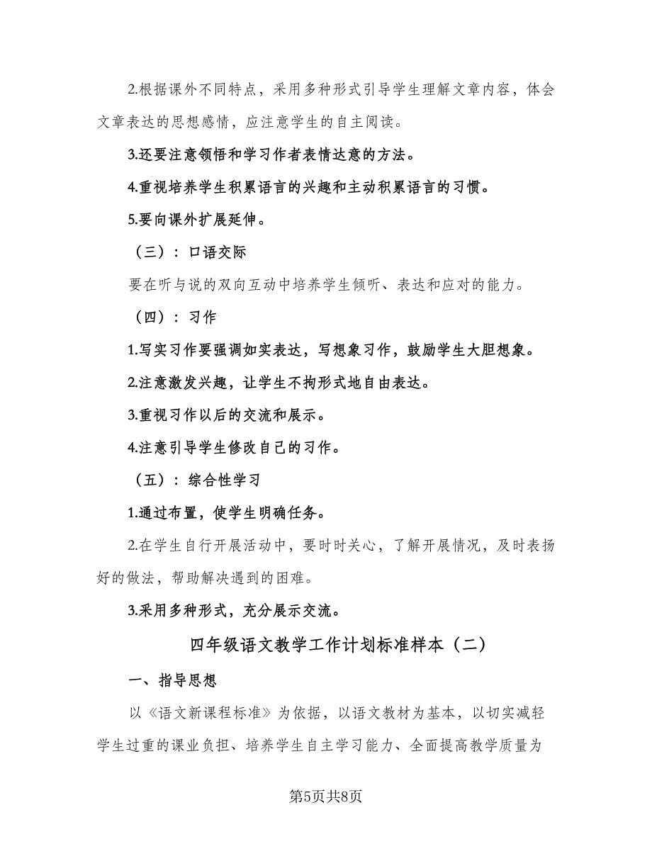 四年级语文教学工作计划标准样本（二篇）.doc_第5页