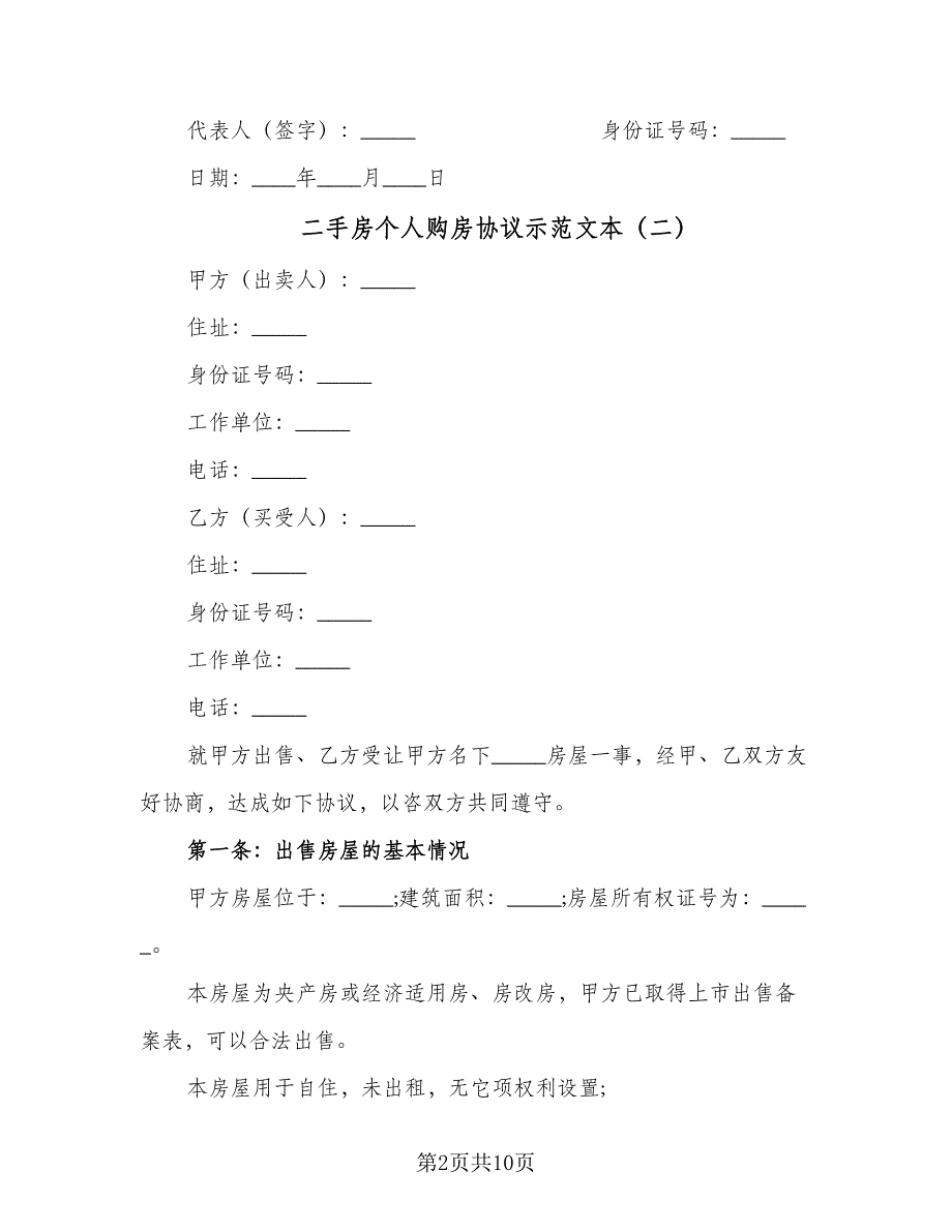 二手房个人购房协议示范文本（四篇）.doc_第2页