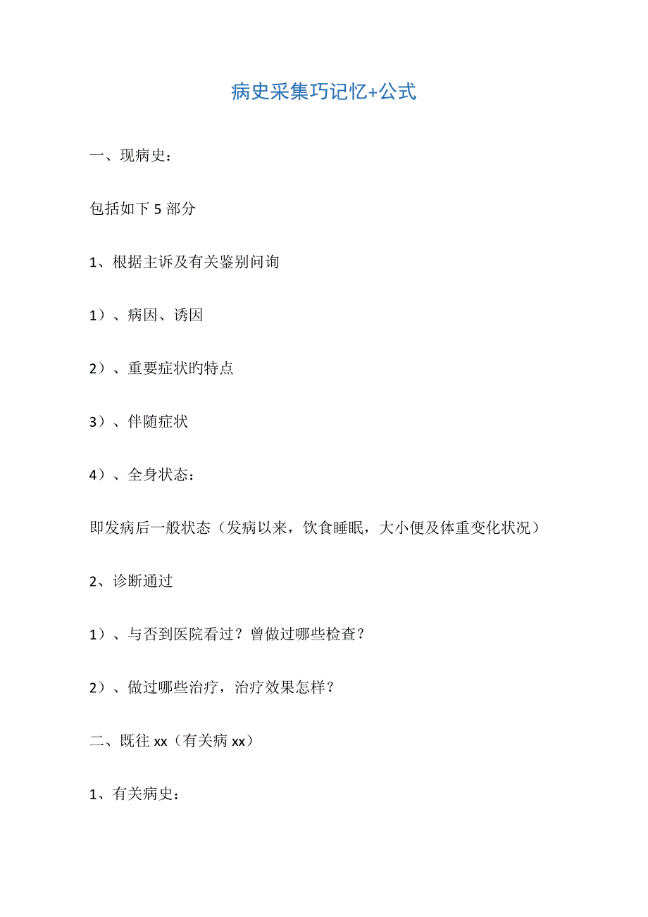 技能考试病史采集万能模板_第1页