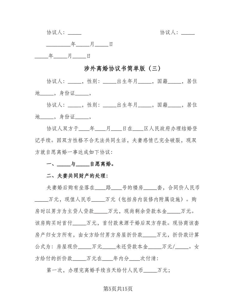 涉外离婚协议书简单版（六篇）.doc_第5页