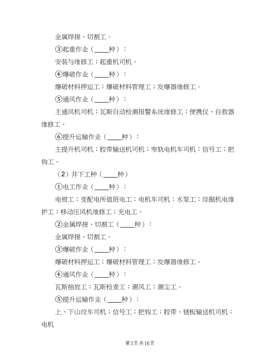 煤矿安全教育培训制度模板（2篇）.doc_第3页