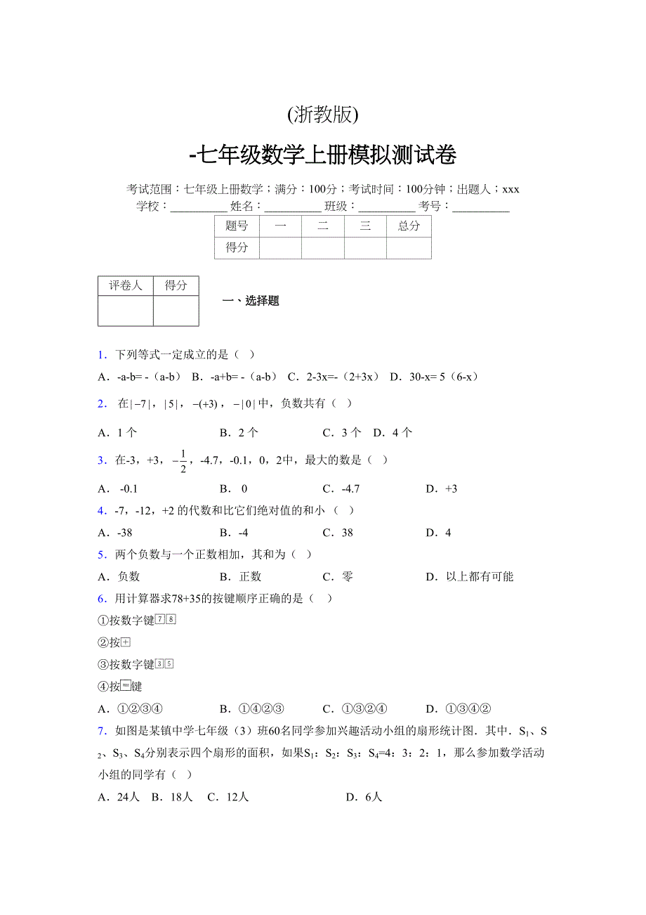 浙教版-学年度七年级数学上册模拟测试卷 (717)_第1页