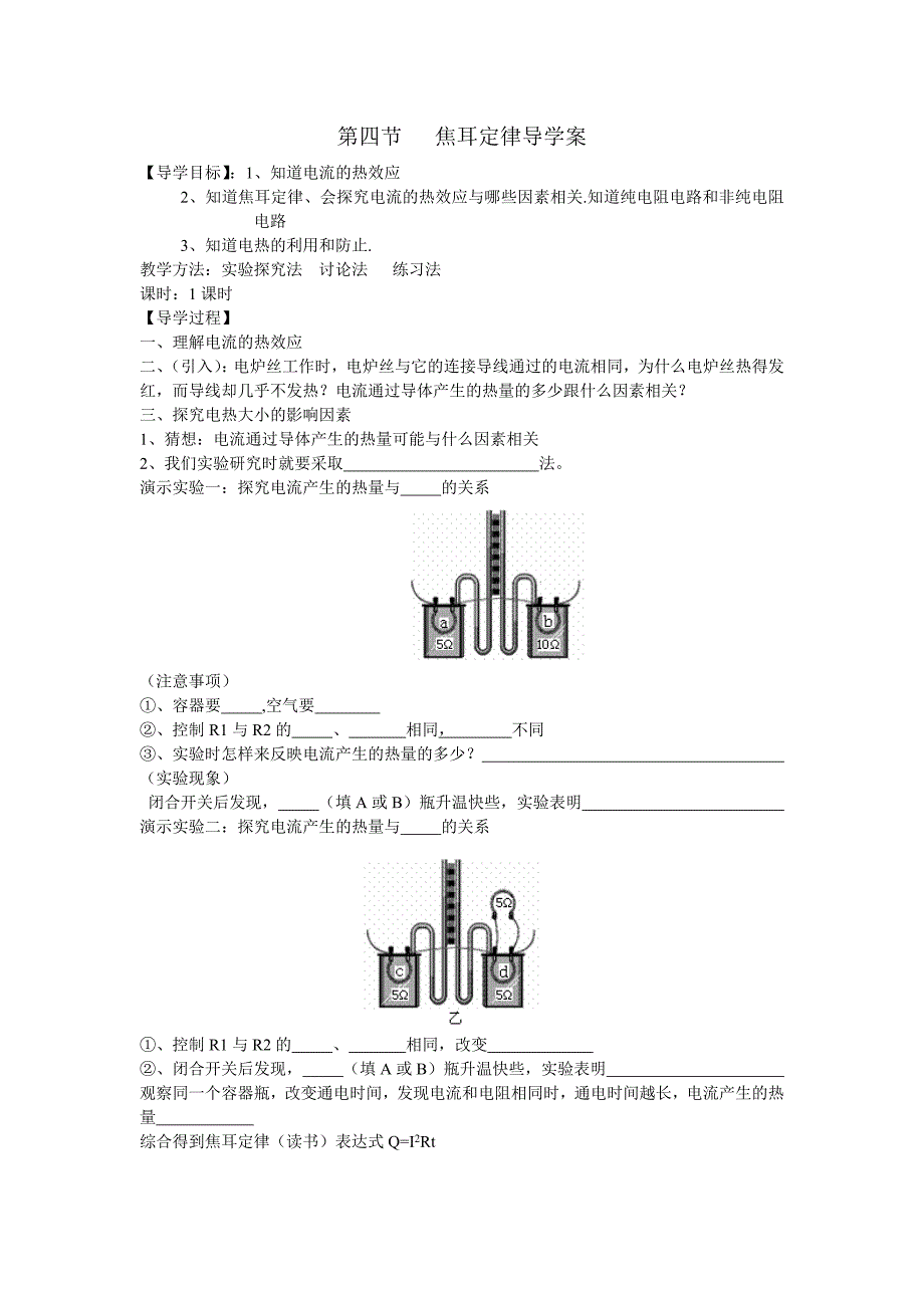 第四节焦耳定律导学案_第1页