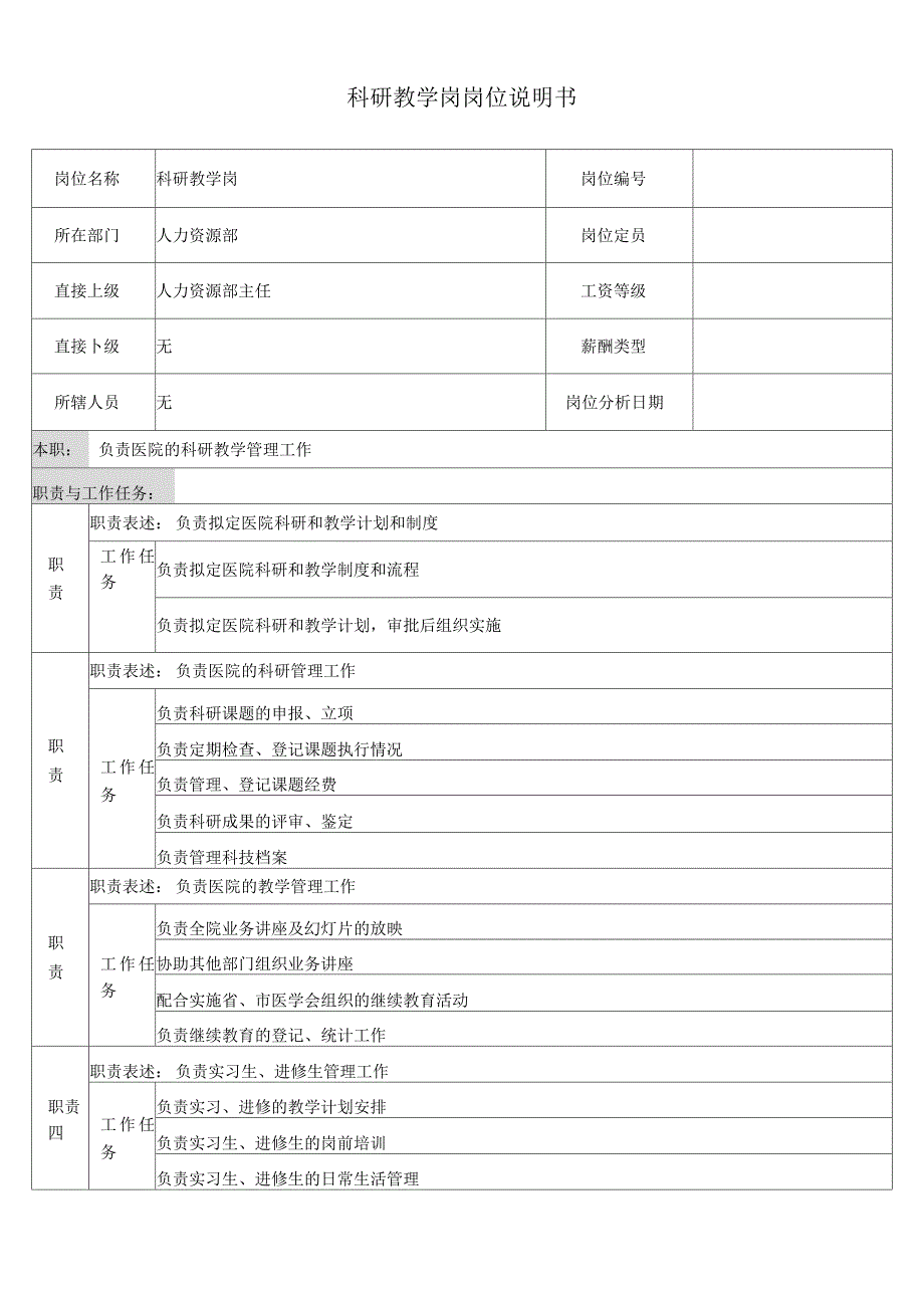 科研教学岗岗位说明书_第1页