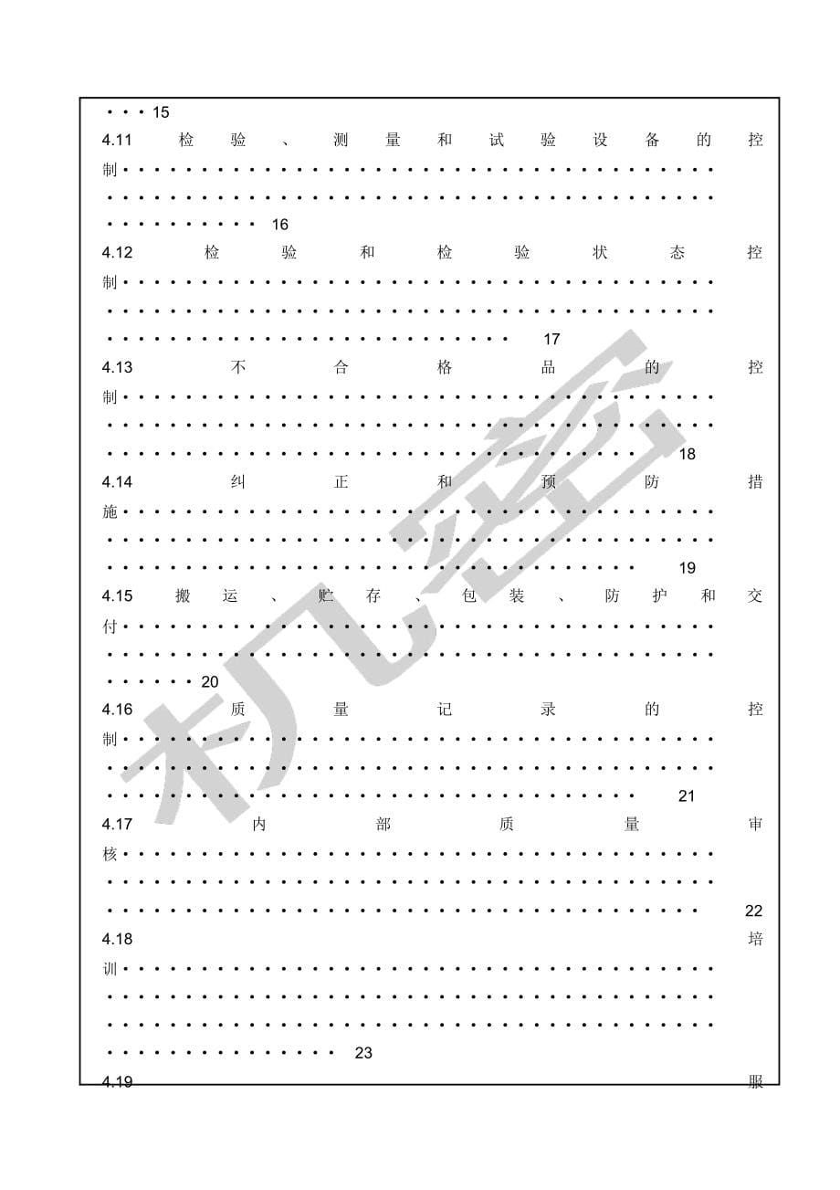 雷欧电子打印机复印机收银机公司质量手册_第5页