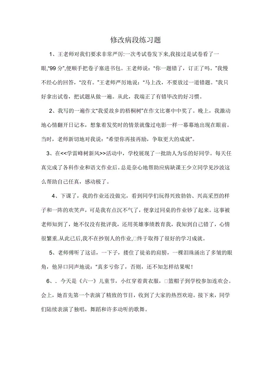 修改病段练习题.doc_第1页