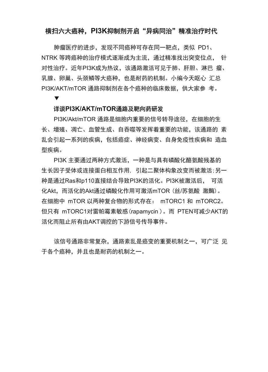 横扫六大癌种PI3K抑制剂开启“异病同治”精准治疗时代_第1页