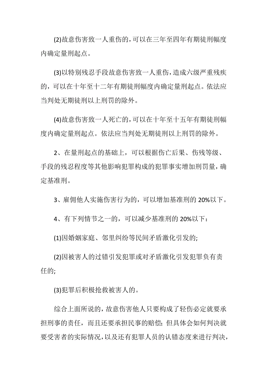 故意伤害4处轻伤的判罚标准是怎么样的？_第2页