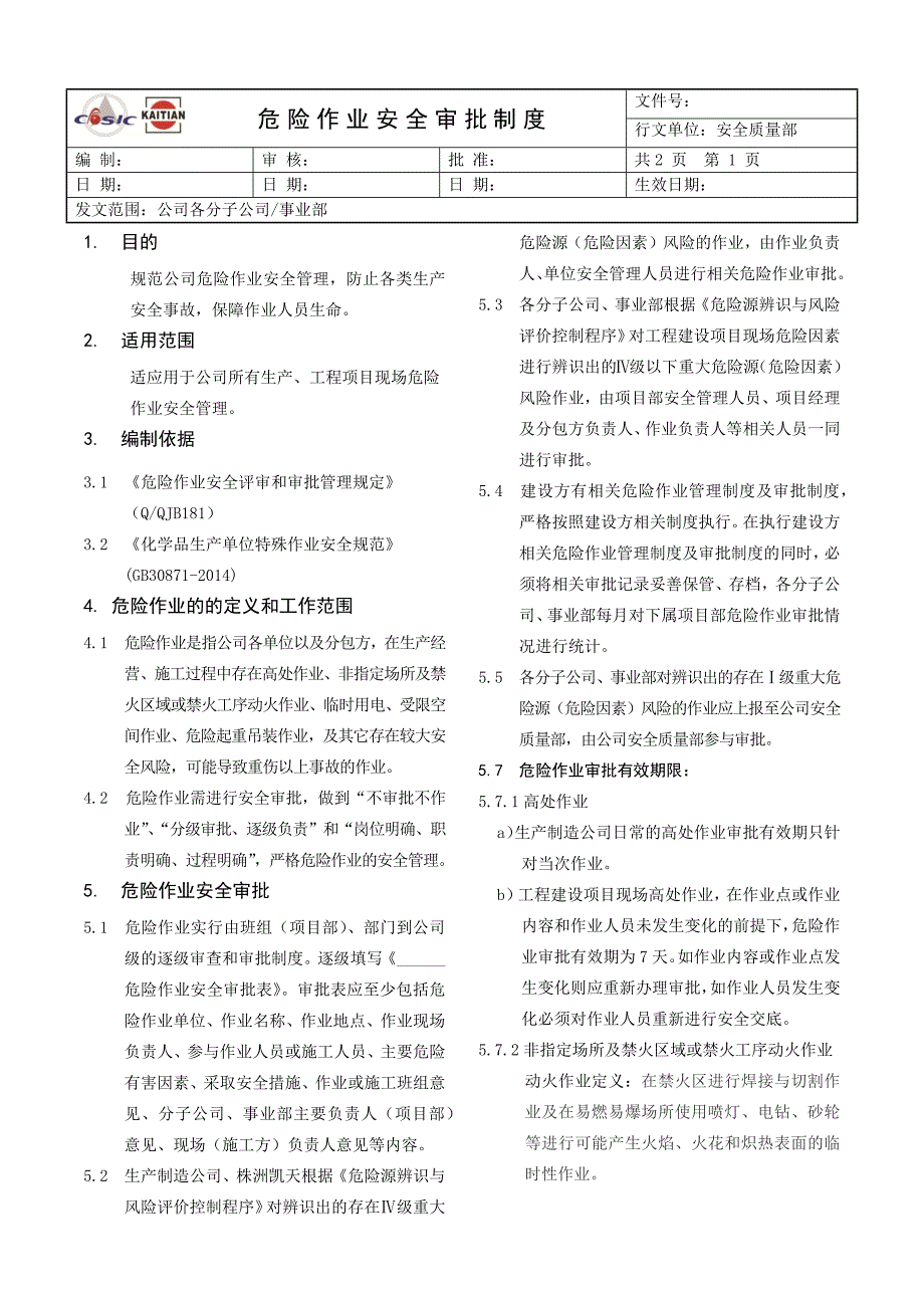 危险作业安全审批管理制度_第1页