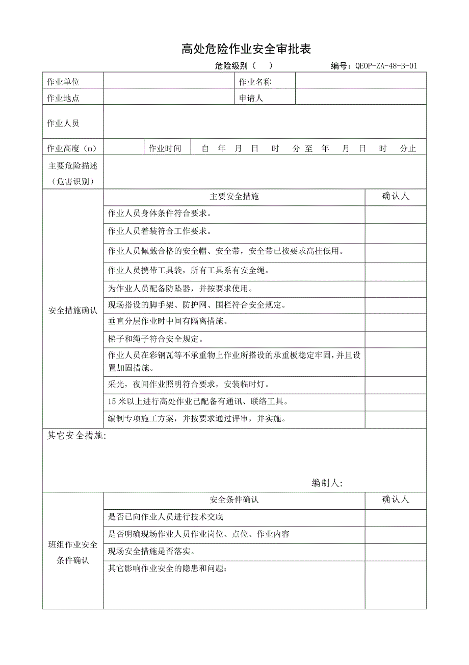 危险作业安全审批管理制度_第4页