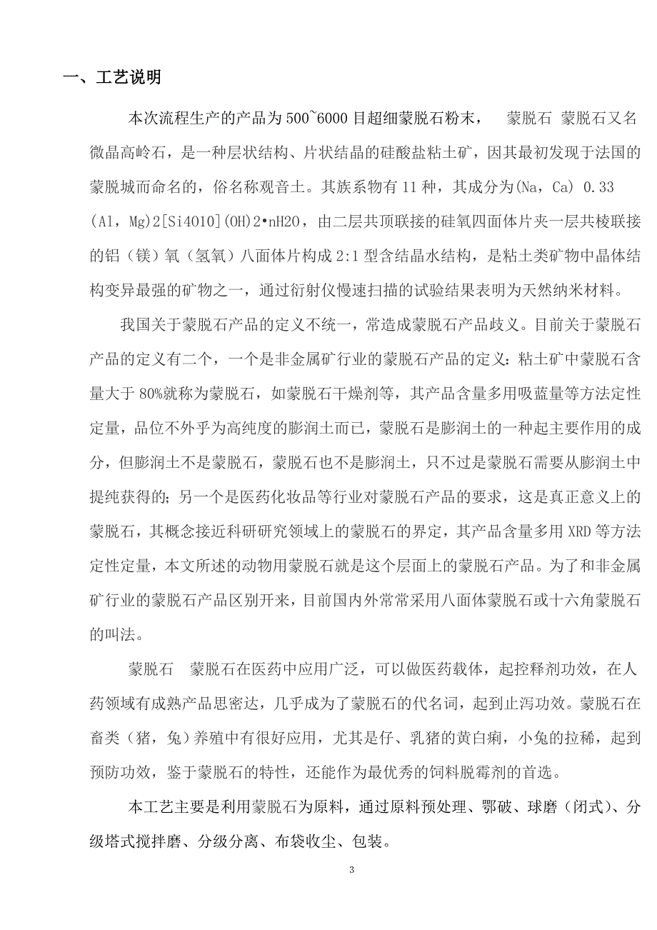 万吨年目超细蒙脱石球磨分级生产线工艺流程设计粉体材料课程设计_第3页