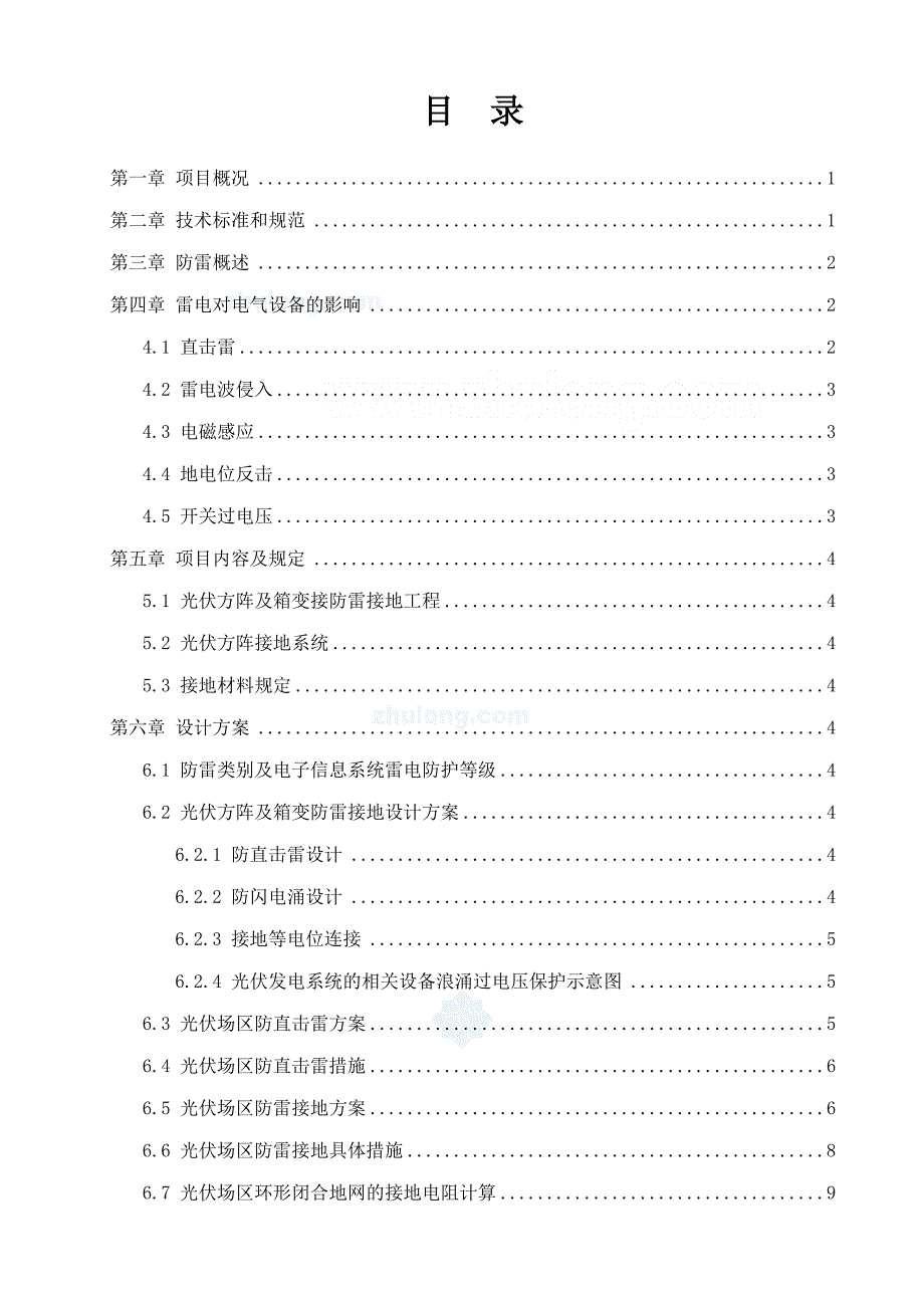 光伏电站工程防雷接地专项施工方案secret.doc_第1页