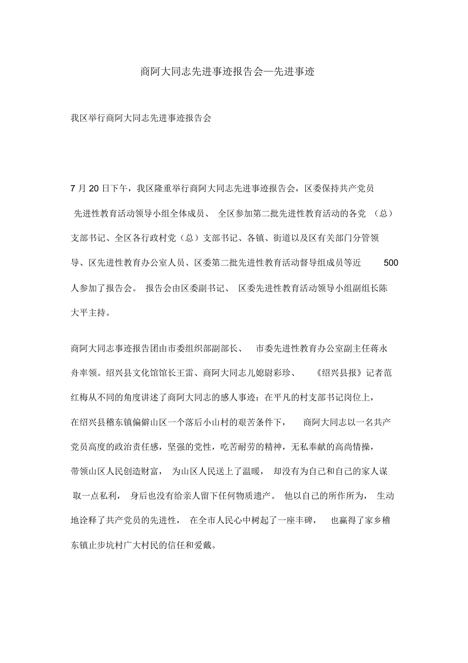 商阿大同志先进事迹报告会先进事迹_第1页