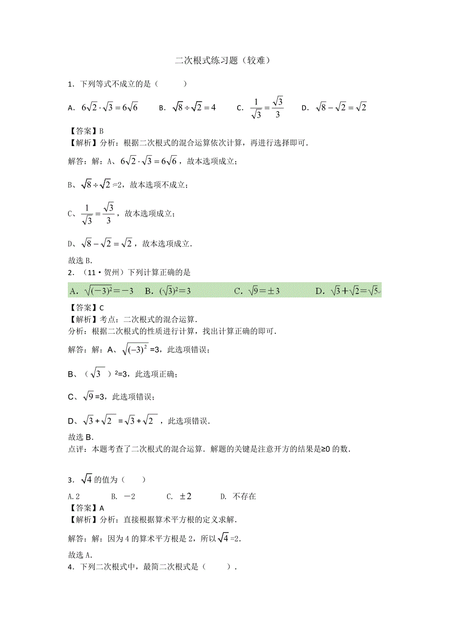 二次根式练习题较难_第1页