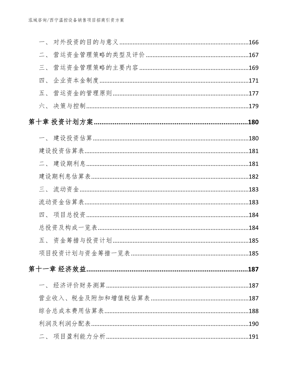 西宁温控设备销售项目招商引资方案_第4页