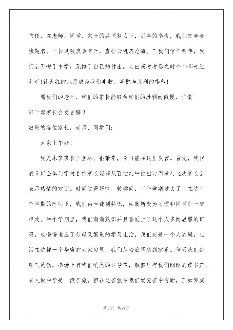 班干部家长会发言稿_第5页