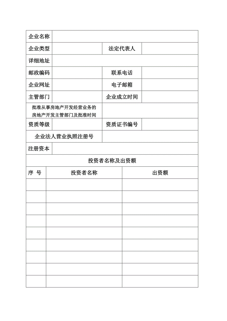 房地产开发企业资质延续核定申报表(_第2页