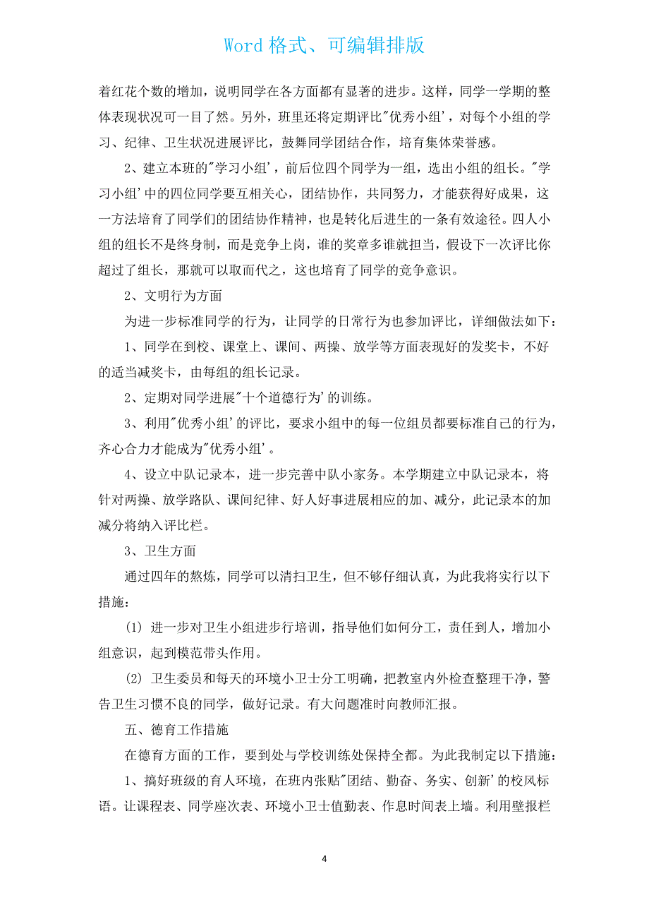 小学五年级上学期班主任工作计划范文（汇编17篇）.docx_第4页