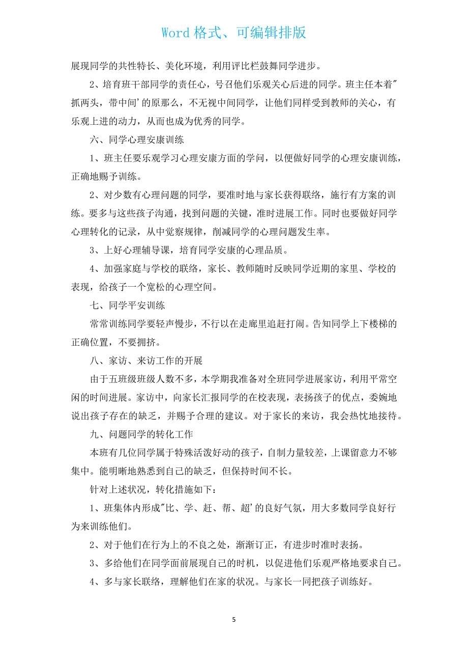 小学五年级上学期班主任工作计划范文（汇编17篇）.docx_第5页