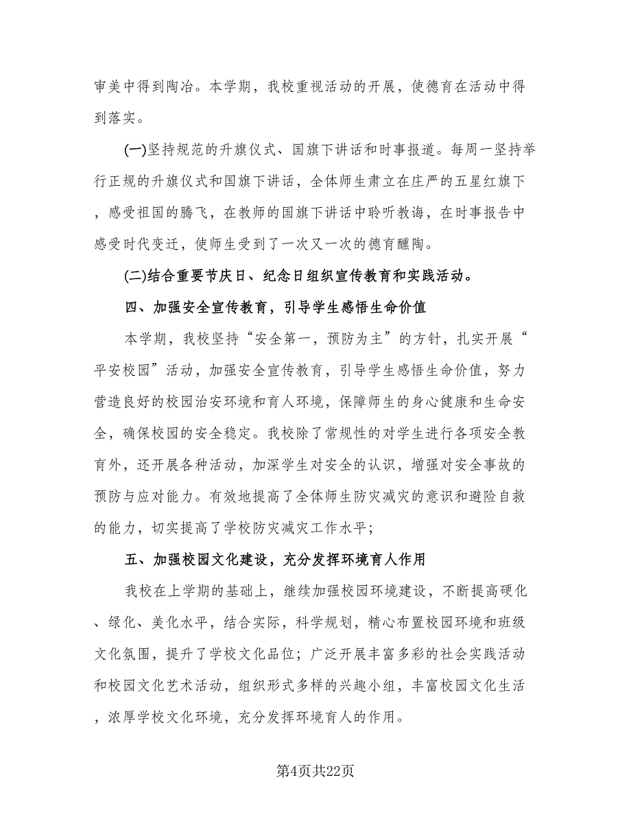 2023年度小学德育工作总结标准版（5篇）_第4页