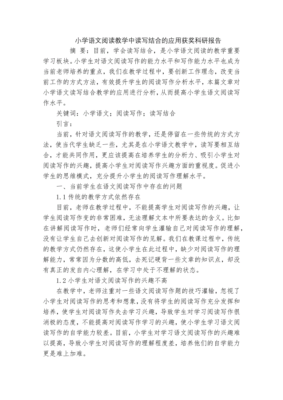 小学语文阅读教学中读写结合的应用获奖科研报告_第1页