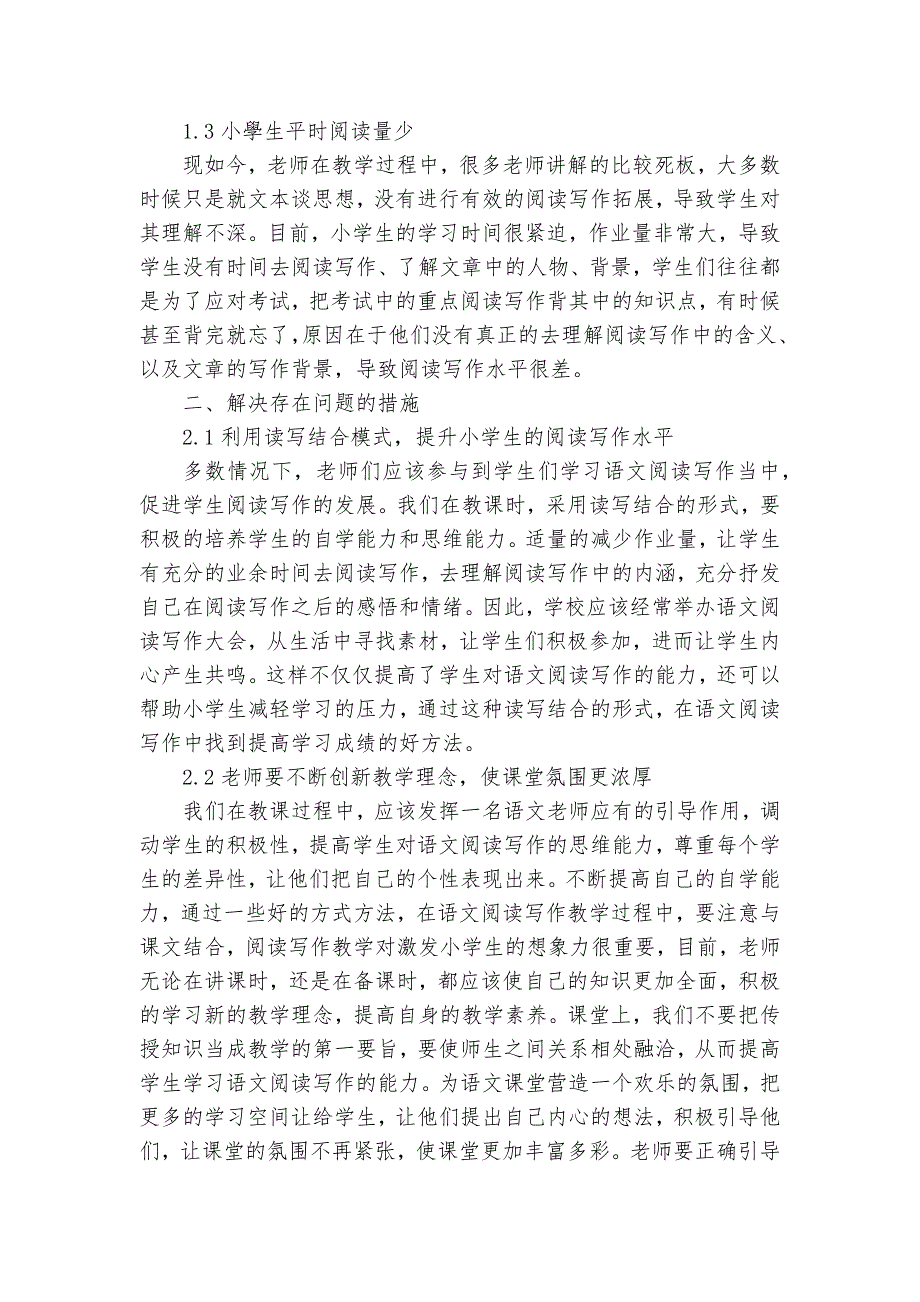 小学语文阅读教学中读写结合的应用获奖科研报告_第2页