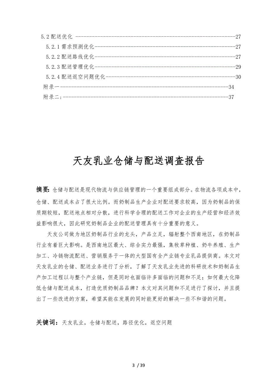 乳业仓储与配送调研报告范本_第3页