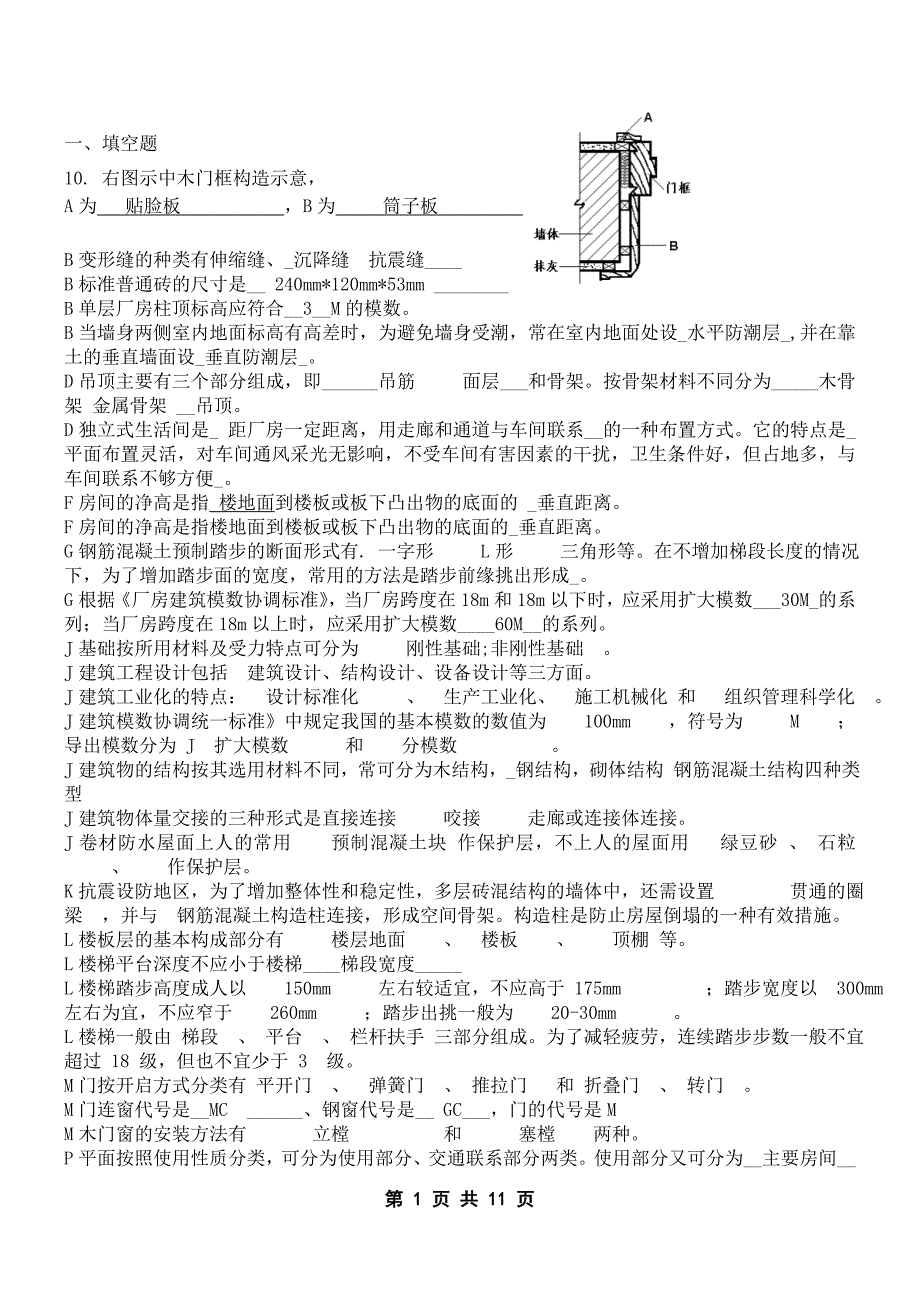 2017年房屋建筑学考试资料.doc_第1页