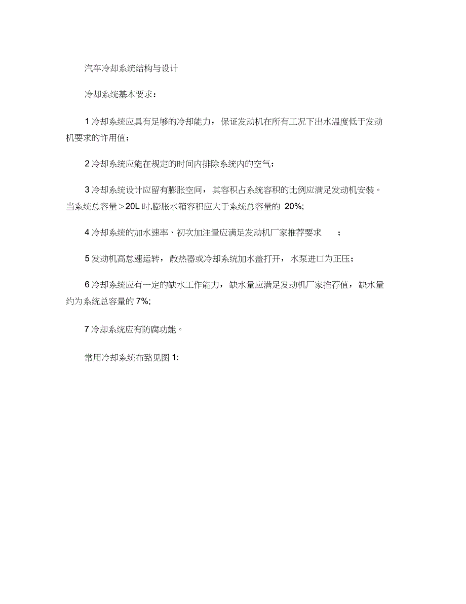 汽车冷却系统结构与设计概要_第1页