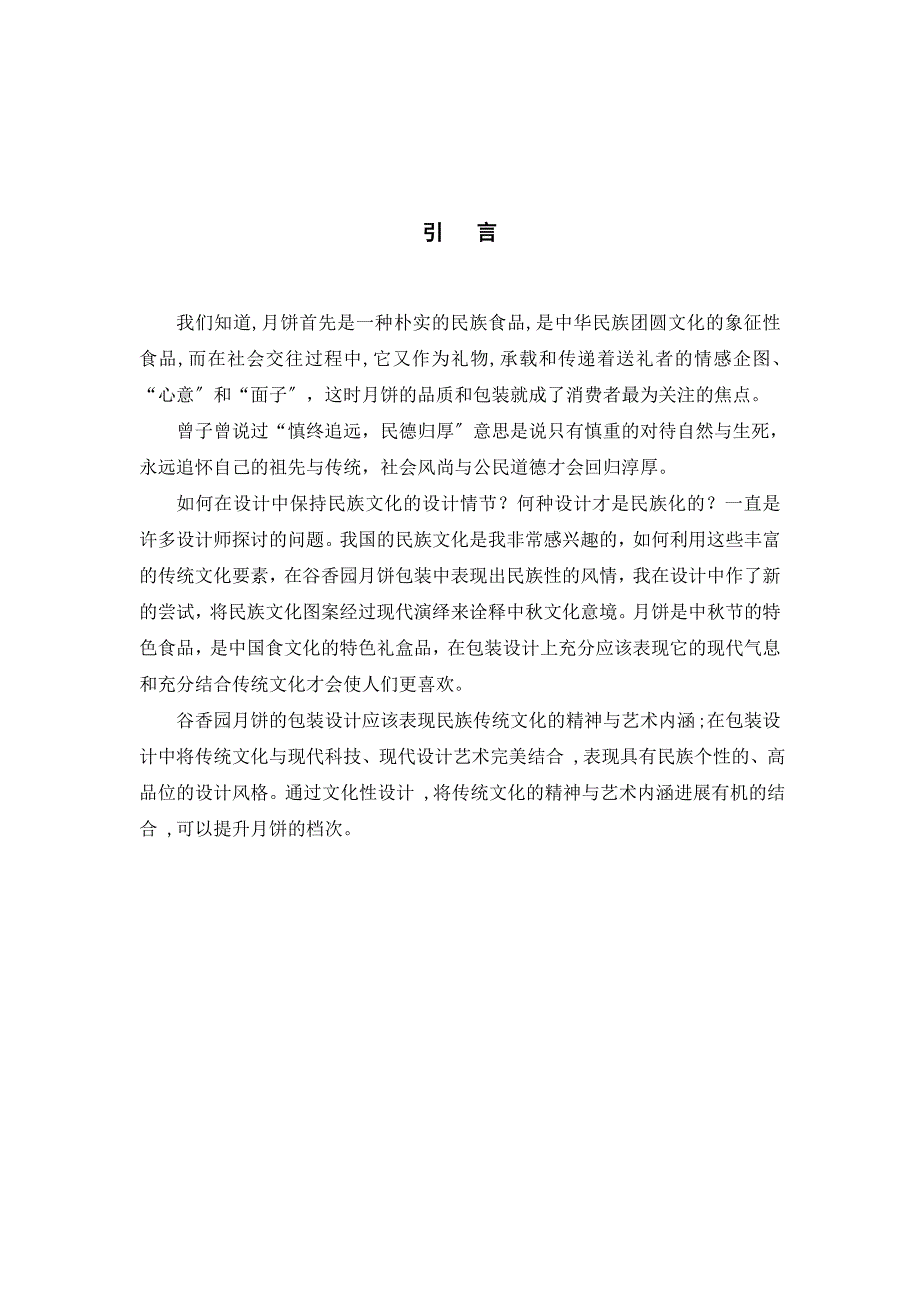 xx月饼包装设计毕业论文设计111_第4页