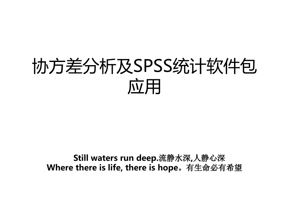 协方差分析及SPSS统计软件包应用_第1页