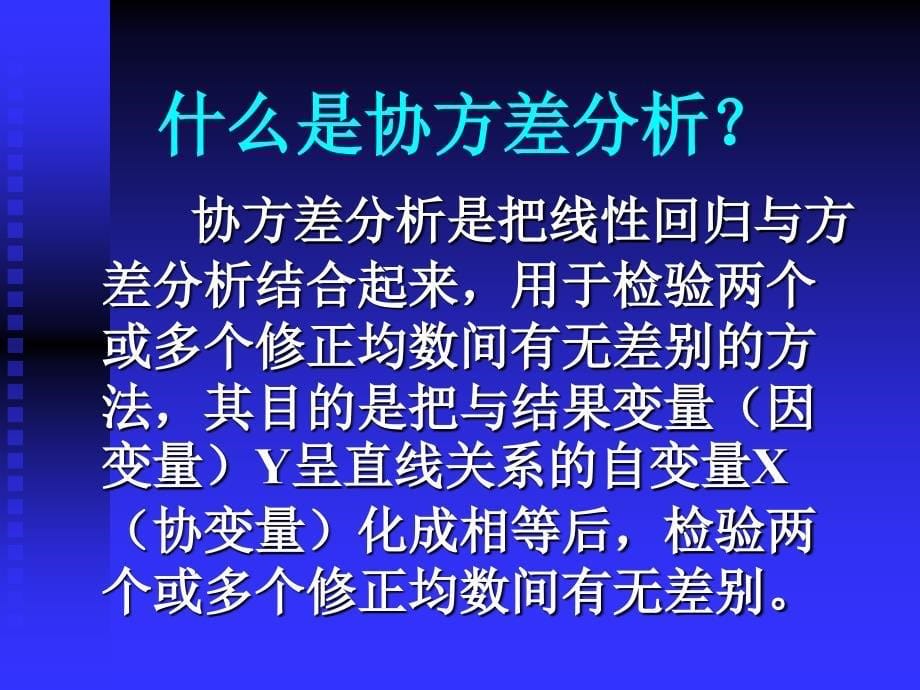 协方差分析及SPSS统计软件包应用_第5页