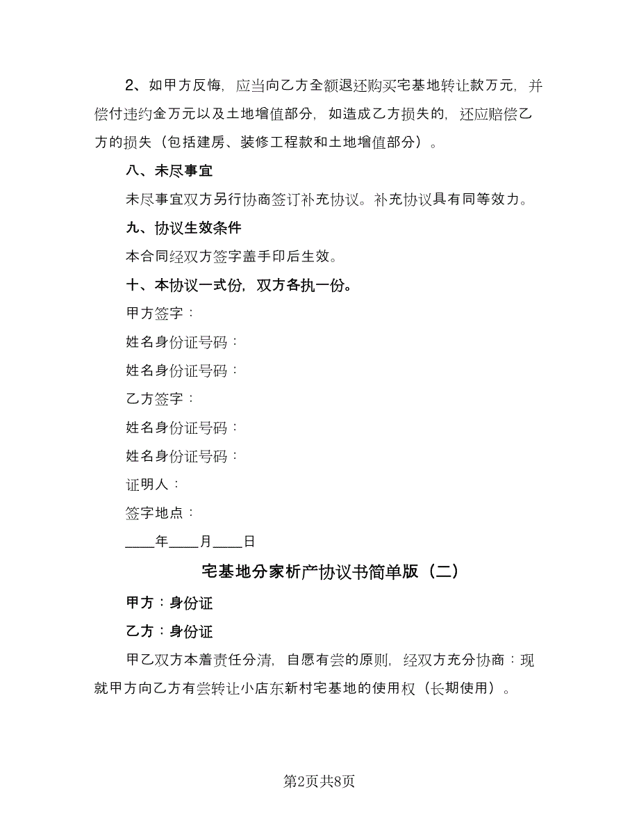 宅基地分家析产协议书简单版（五篇）.doc_第2页