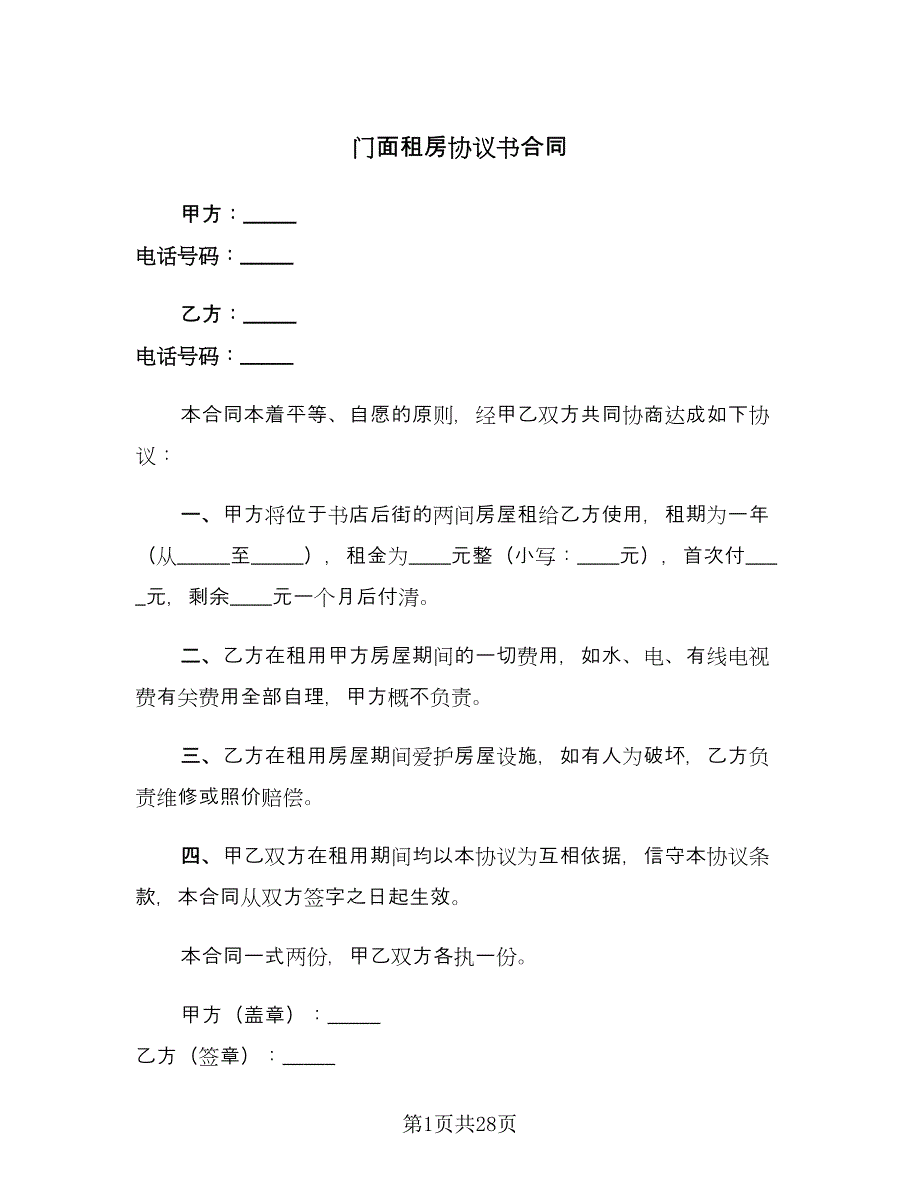 门面租房协议书合同（8篇）.doc_第1页