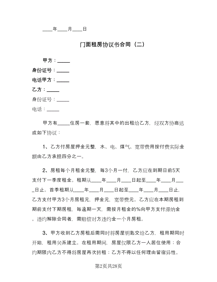 门面租房协议书合同（8篇）.doc_第2页