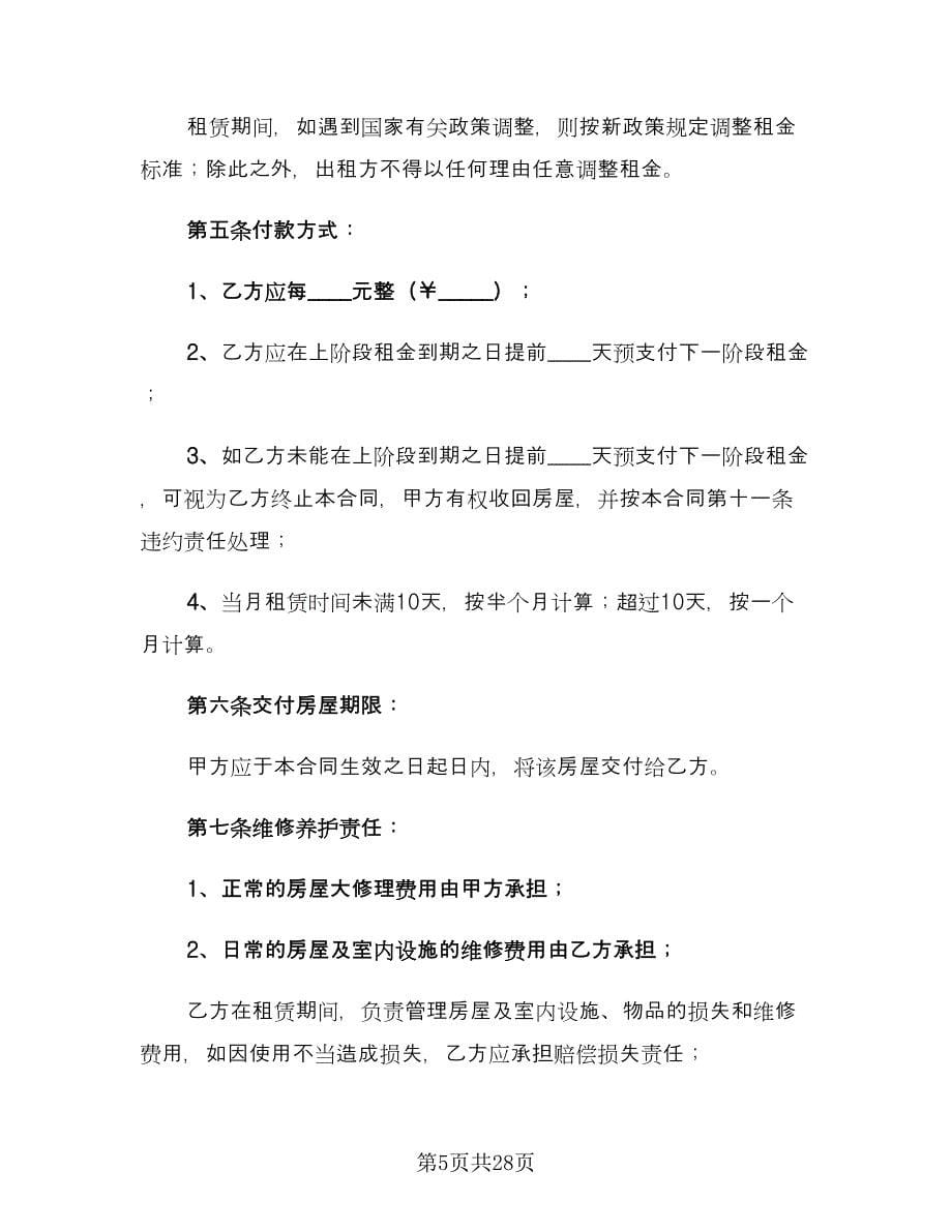 门面租房协议书合同（8篇）.doc_第5页