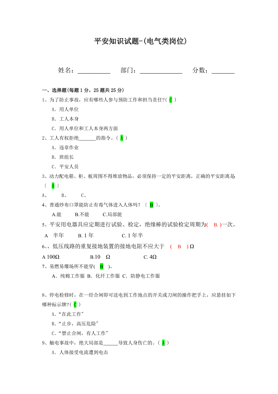 电气安全知识试题答案_第1页