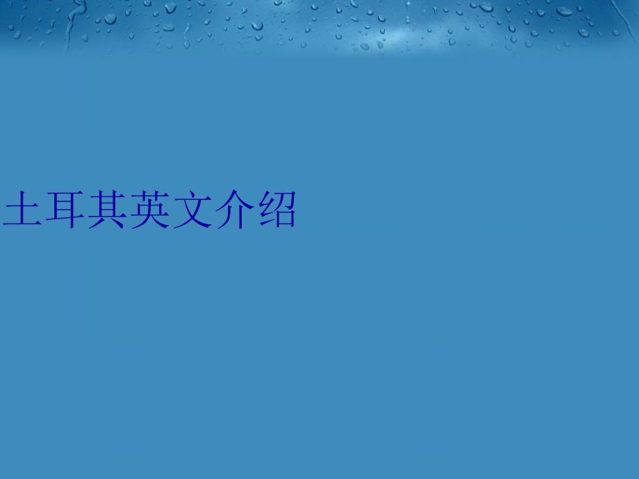 土耳其英文介绍上课讲义_第1页