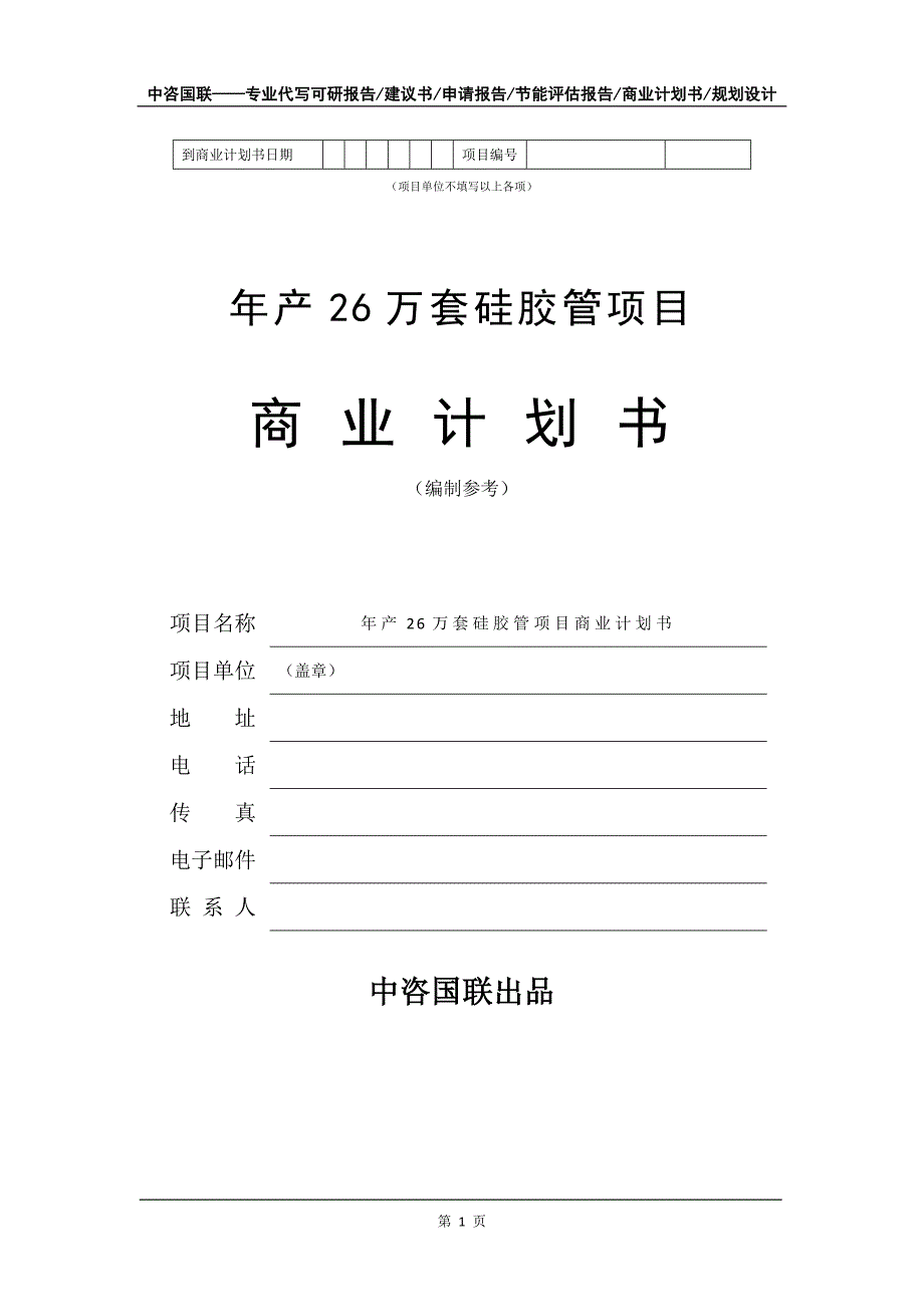 年产26万套硅胶管项目商业计划书写作模板-招商融资_第2页