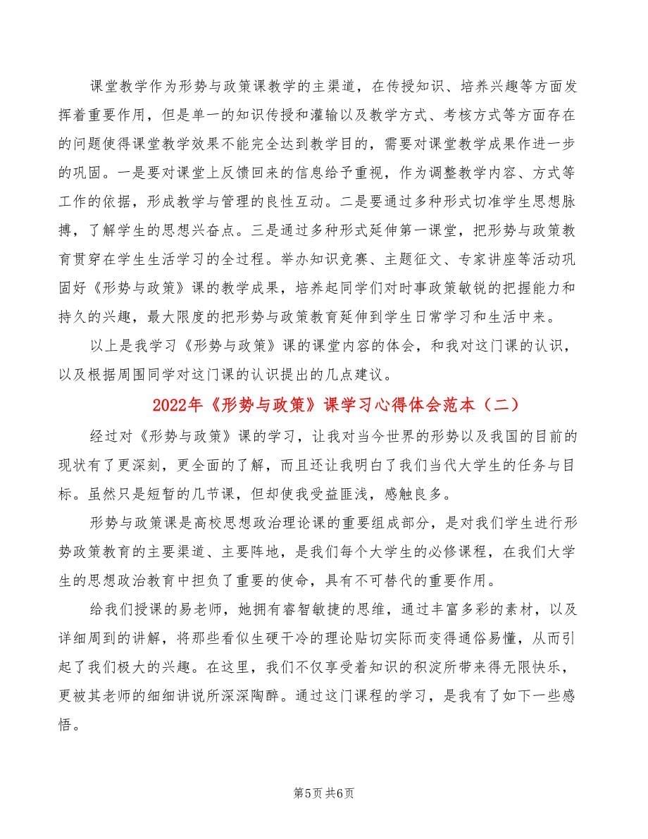 2022年《形势与政策》课学习心得体会范本_第5页