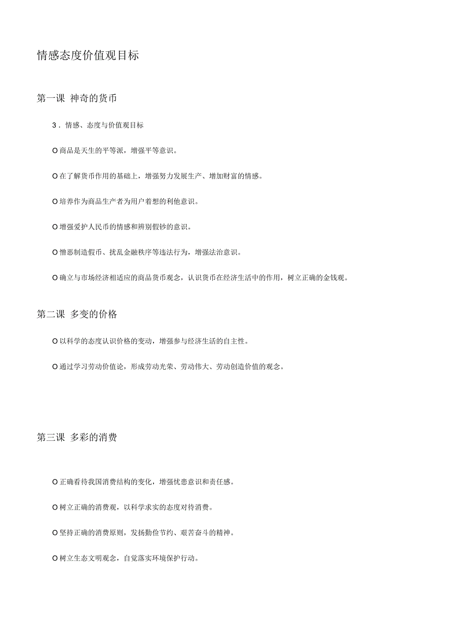 情感态度价值观目标_第1页