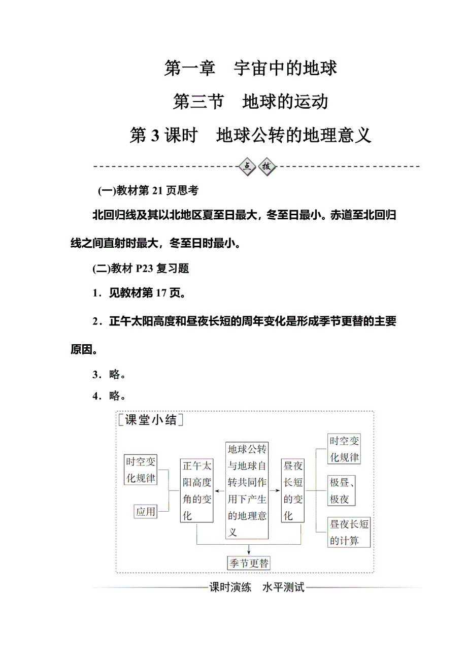 中图版地理必修一配套练习：第一章第三节第3课时地球公转的地理意义 Word版含解析_第1页