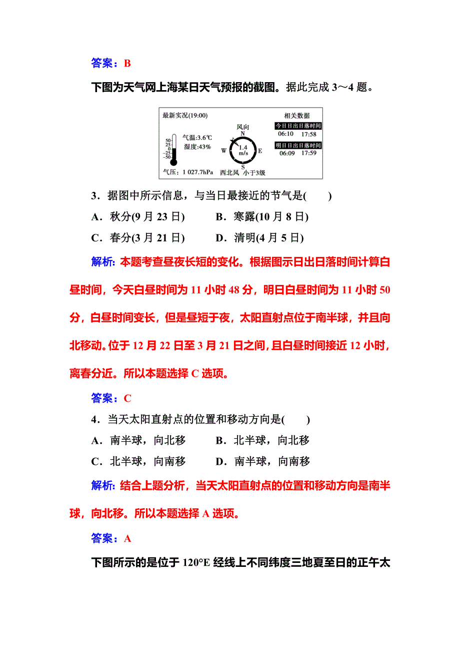 中图版地理必修一配套练习：第一章第三节第3课时地球公转的地理意义 Word版含解析_第3页