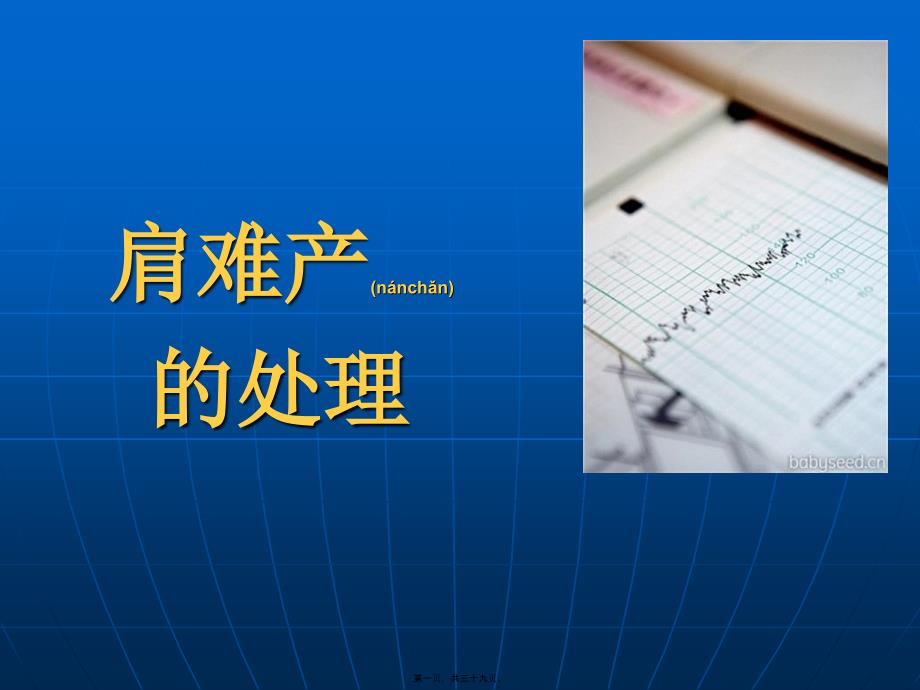 医学专题—肩难产的处理14722_第1页