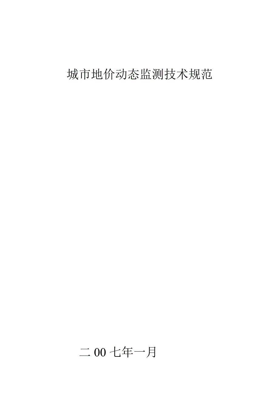 城市地价动态检测技条术规范_第1页